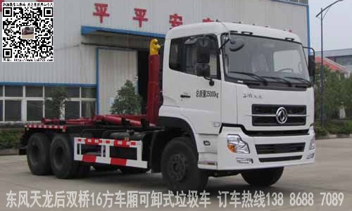 國(guó)五天龍18-20方車(chē)廂可卸式垃圾車(chē)